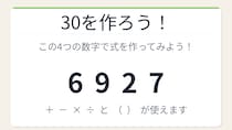 【数式パズル】閃けば一瞬、詰まれば沼！6・9・2・7で30を作ろう！