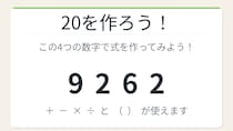 【数式パズル】閃けば一瞬、詰まれば沼！9・2・6・2で20を作ろう！
