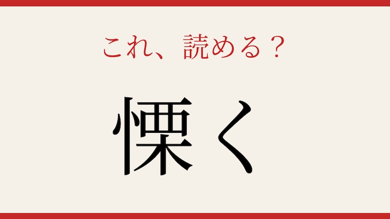 【難読漢字】意外と読めない！あなたはどう読む？の画像