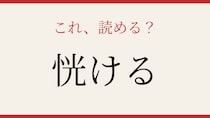 【難読漢字】社会人なら読めて当然…？実は読めない人続出！