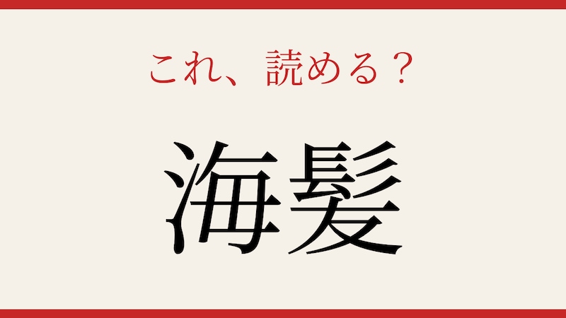 【難読漢字】読めたら漢字博士レベル！の画像