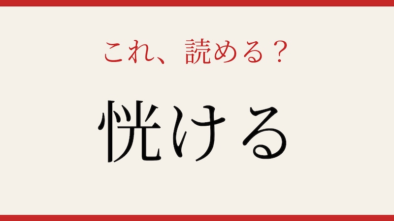 【難読漢字】社会人なら読めて当然…？実は読めない人続出！の画像