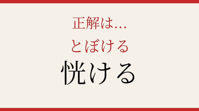 【難読漢字】社会人なら読めて当然…？実は読めない人続出！の正解画像