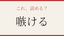 【難読漢字】この動詞、読めたら相当な漢字通！