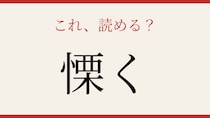 【難読漢字】意外と読めない！あなたはどう読む？