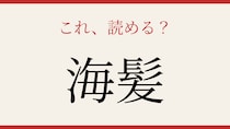 【難読漢字】読めたら漢字博士レベル！