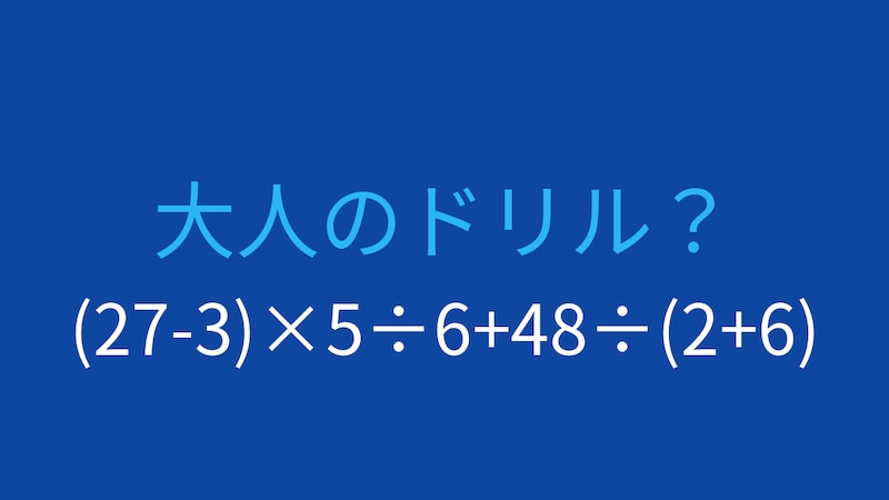 【計算クイズ】(27-3)×5÷6+48÷(2+6)の答えは？の画像