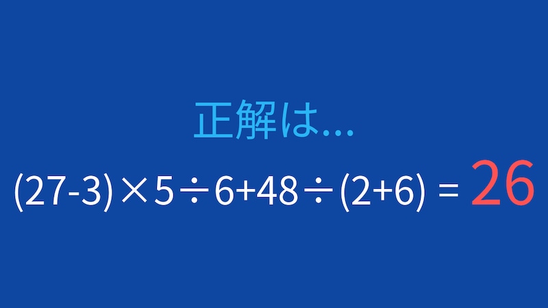【計算クイズ】(27-3)×5÷6+48÷(2+6)の答えは？の正解画像