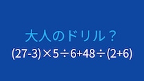 【計算クイズ】(27-3)×5÷6+48÷(2+6)の答えは？