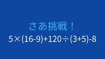 【計算クイズ】5×(16-9)+120÷(3+5)-8の答えは？