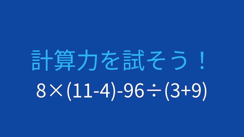 【計算クイズ】8×(11-4)-96÷(3+9)の答えは?の画像