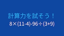 【計算クイズ】8×(11-4)-96÷(3+9)の答えは？