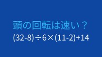 【計算クイズ】(32-8)÷6×(11-2)+14の答えは？