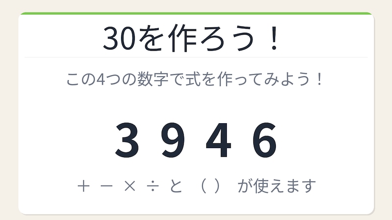 【数式パズル】閃けば一瞬、詰まれば沼！3・9・4・6で30を作ろう！の画像