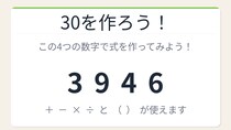 【数式パズル】閃けば一瞬、詰まれば沼！3・9・4・6で30を作ろう！