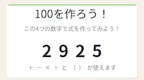 【数式パズル】閃けば一瞬、詰まれば沼！2・9・2・5で100を作ろう！