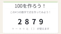 【数式パズル】閃けば一瞬、詰まれば沼！2・8・7・9で100を作ろう！