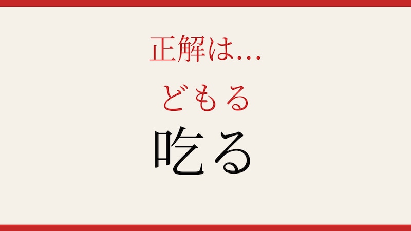 【難読漢字】意外と読めない？この一文字、正しく読めますか！の正解画像