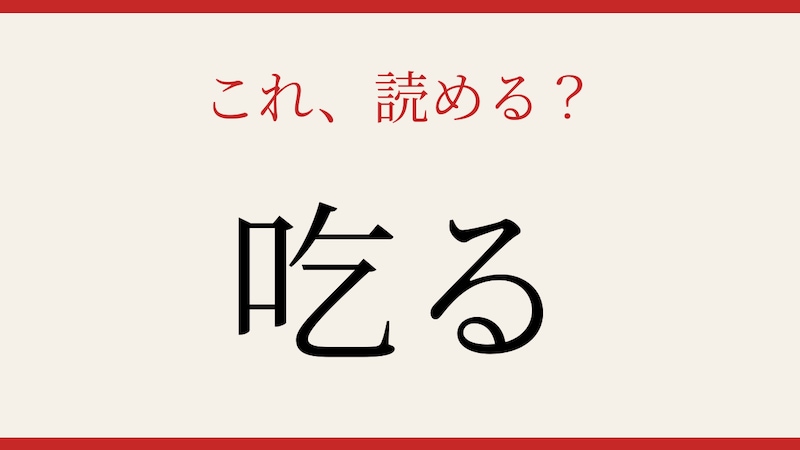 【難読漢字】意外と読めない？この一文字、正しく読めますか！の画像