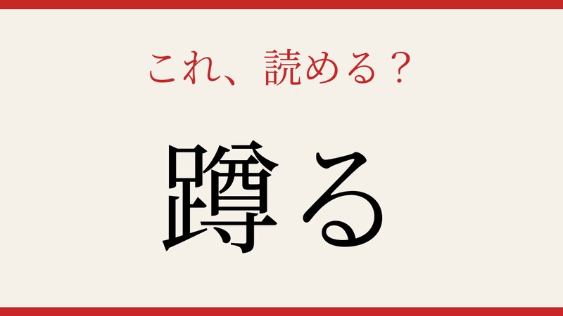 【難読漢字】読めたら漢字上級者！この動詞、知っていますか？の画像