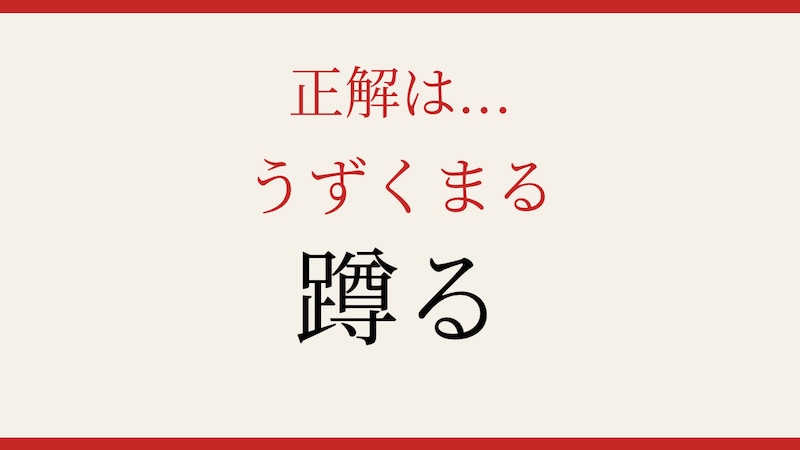 【難読漢字】読めたら漢字上級者！この動詞、知っていますか？の正解画像