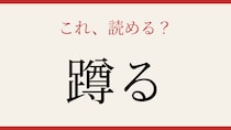 【難読漢字】読めたら漢字上級者！この動詞、知っていますか？
