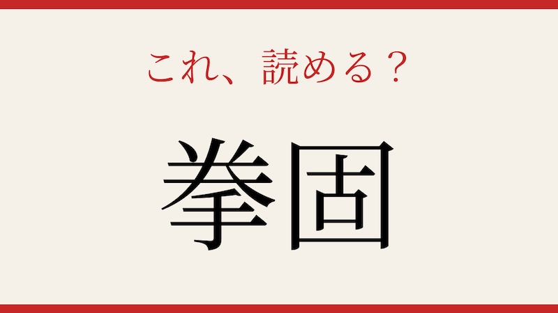 【難読漢字】社会人なら読めるはず！この熟語の正体は？の画像
