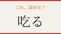 【難読漢字】意外と読めない？この一文字、正しく読めますか！