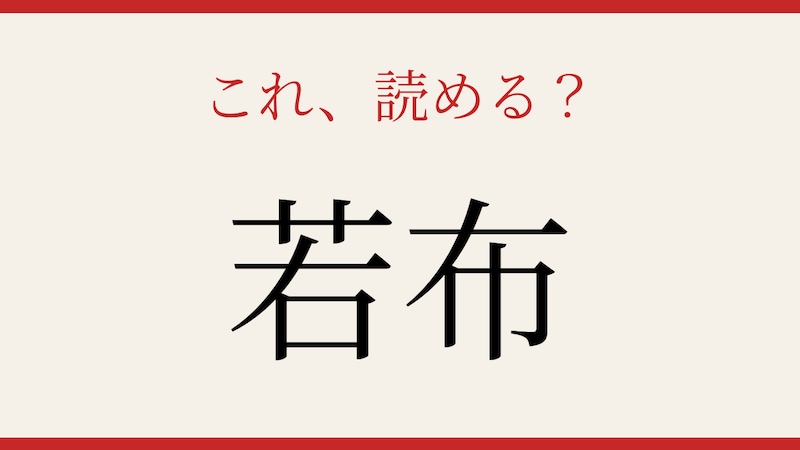 【難読漢字】これが読めたら博識！食卓でおなじみのあの食材ですの画像
