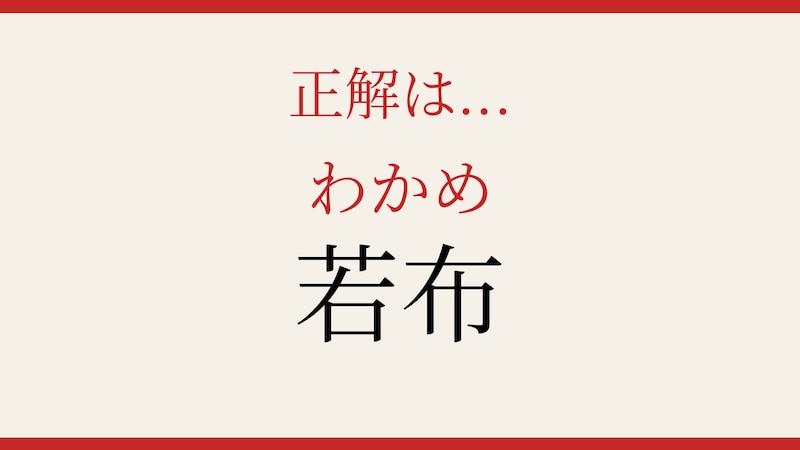 【難読漢字】これが読めたら博識！食卓でおなじみのあの食材ですの正解画像