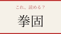 【難読漢字】社会人なら読めるはず！この熟語の正体は？
