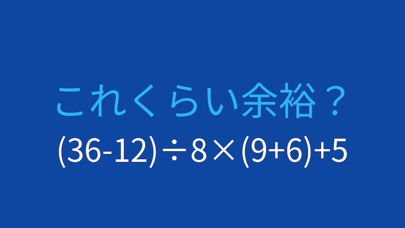 【計算クイズ】(36-12)÷8×(9+6)+5の答えは？の画像
