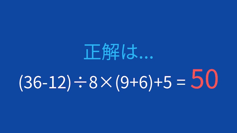 【計算クイズ】(36-12)÷8×(9+6)+5の答えは？の正解画像