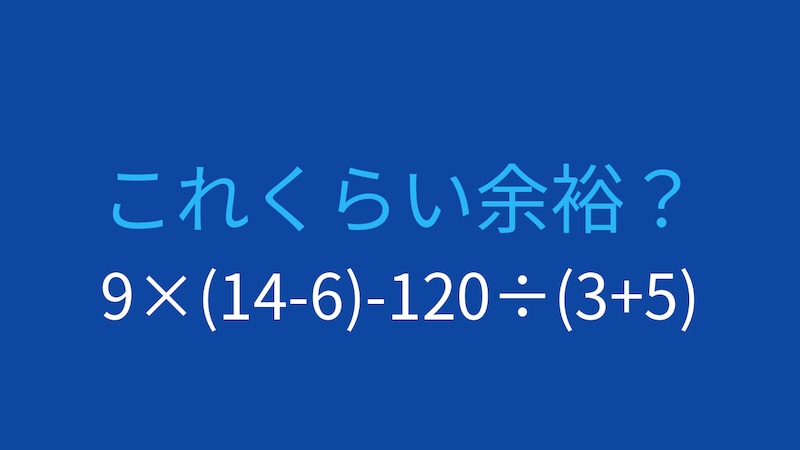 【計算クイズ】9×(14-6)-120÷(3+5)の答えは？の画像