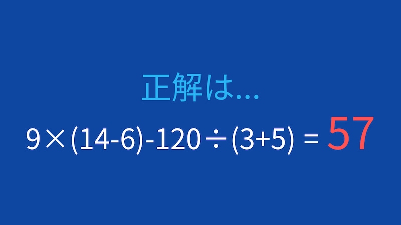 【計算クイズ】9×(14-6)-120÷(3+5)の答えは？の正解画像
