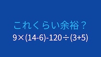 【計算クイズ】9×(14-6)-120÷(3+5)の答えは？
