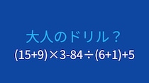 【計算クイズ】(15+9)×3-84÷(6+1)+5 の答えは？