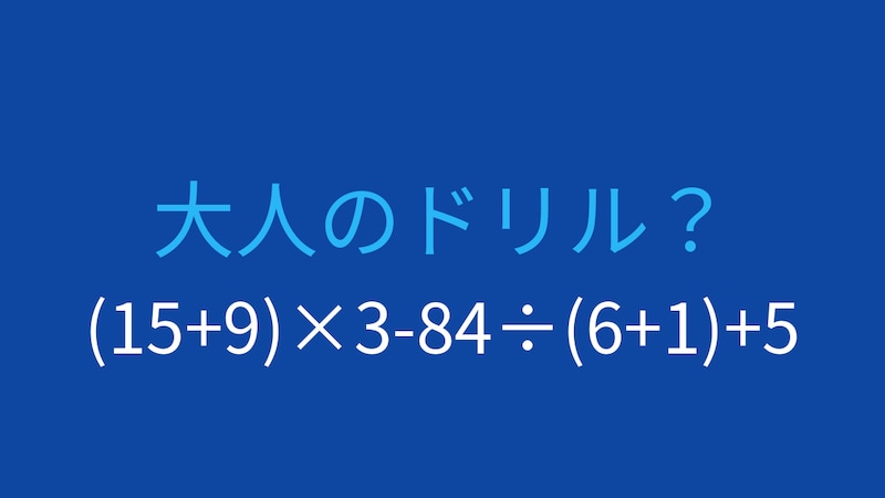 【計算クイズ】(15+9)×3-84÷(6+1)+5 の答えは？の画像