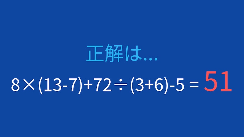 【計算クイズ】8×(13-7)+72÷(3+6)-5 の答えは？の正解画像
