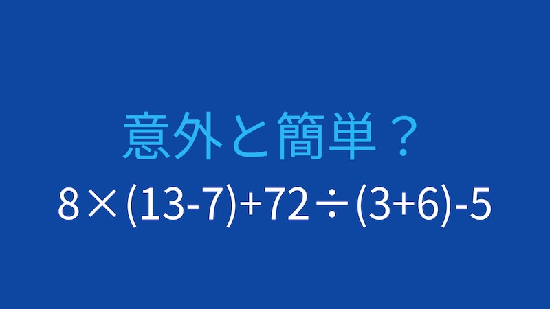 【計算クイズ】8×(13-7)+72÷(3+6)-5 の答えは？の画像