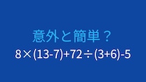 【計算クイズ】8×(13-7)+72÷(3+6)-5 の答えは？