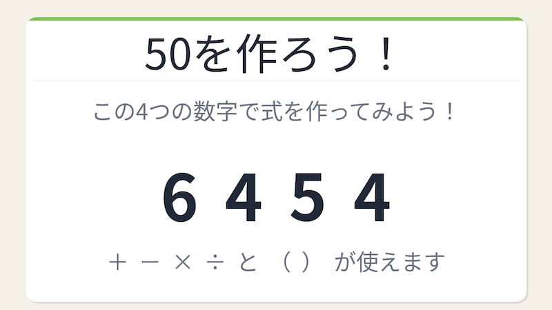 【数式パズル】閃けば一瞬、詰まれば沼！6・4・5・4で50を作ろう！の画像