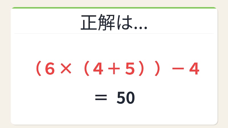 【数式パズル】閃けば一瞬、詰まれば沼！6・4・5・4で50を作ろう！の正解画像