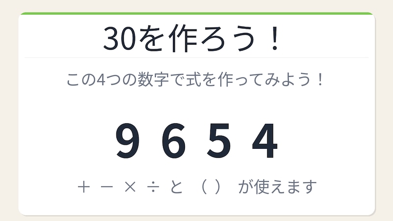 【数式パズル】閃けば一瞬、詰まれば沼！9・6・5・4で30を作ろう！の画像