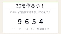 【数式パズル】閃けば一瞬、詰まれば沼！9・6・5・4で30を作ろう！
