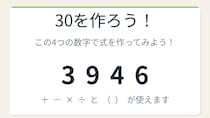 【数式パズル】閃けば一瞬、詰まれば沼！3・9・4・6で30を作ろう！