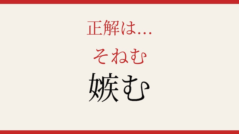 【難読漢字】意外と読めない？この送り仮名付き漢字、正しく読めますか！の正解画像