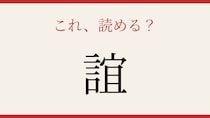 【難読漢字】社会人なら読めるはず！大人の語彙力が試される一字です
