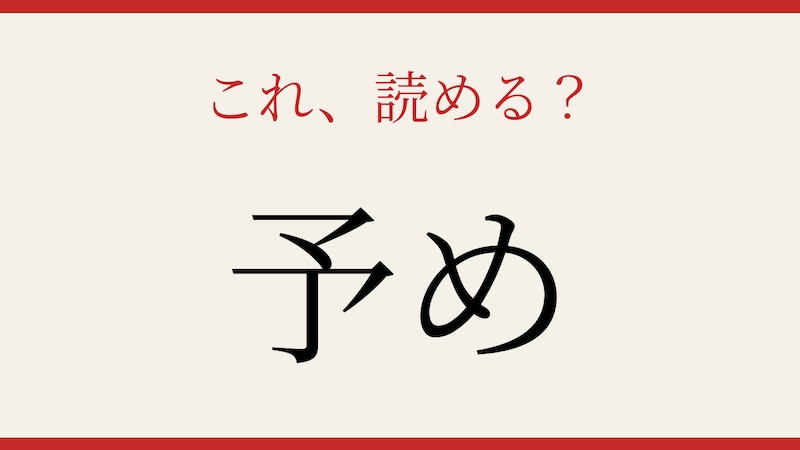 【難読漢字】読めたら漢字マスター！この漢字、送り仮名で気づけますか？の画像