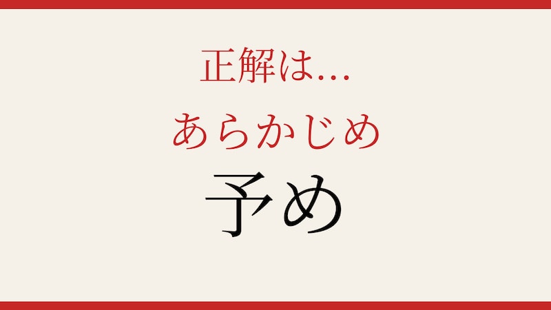 【難読漢字】読めたら漢字マスター！この漢字、送り仮名で気づけますか？の正解画像